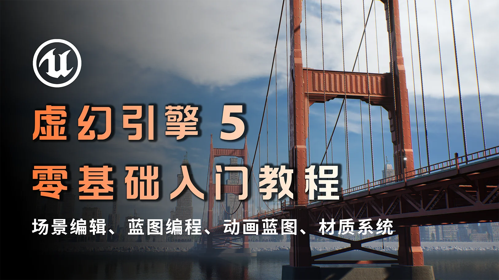 UE5零基础入门教程 封面