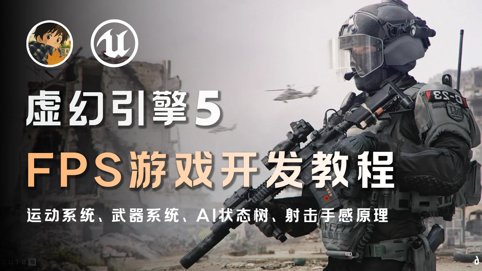 FPS游戏开发教程 封面